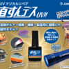 【ジャンプライズ】ルアー、ガイド、スプールエッジなどの補修にオススメ「直すんデスUV」通販サイト入荷！