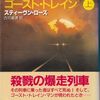 【読書】スティーヴン・ローズ『ゴースト・トレイン（上下）』創元ノヴェルズ
