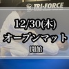 12/30 オープンマット開館します！