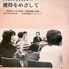 みんなが平等になるため　ろうあ者集団と手話通訳者集団が、相互の立場の尊重・対等・平等・公正・自由に話し、相互の共通事項の確認