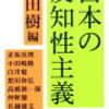 反知性主義とは何か（読書『知性とは何か』）と『0828 再稼働反対！首相官邸前抗議』＆『戦争法案に反対する金曜国会前抗議行動』