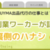 BUYMA出品代行の仕事とは？｜現役、副業ワーカーが語る裏側のハナシ