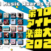 アイドル楽曲大賞2021に投票しました