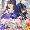 【ネタバレ感想】めっちゃ面白い！勘違いだらけで運命が！？「お気楽令嬢は、婚約破棄にほくそ笑む」