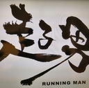 走る男になれるか！！　やる気！元気！たむたむ！日誌