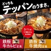 吉野家から「鉄板牛カルビ定食」「鉄板牛焼肉定食」が新登場！ご飯と相性抜群の新商品、「牛焼肉丼」もあります