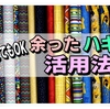 余ったハギレはどうしていますか？小さくつなげば作品ができる！ハギレの活用法