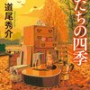 【感想】道尾秀介『カササギたちの四季』（光文社文庫）- ポンコツ探偵と軌道修正型バディなリサイクル屋さんで働く二人のコミカルなほっこりとする日常系ミステリ