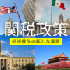 アメリカの関税政策で世界は変わる。2025年2月1日、カナダとメキシコに25％、中国に10％