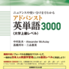 開拓社『ニュアンスや使い分けまでわかるアドバンスト英単語3000』（大学上級レベル）』プレゼントのお知らせ