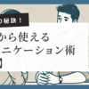 婚活成功の秘訣！今日から使えるコミュニケーション術【5選】NG例と改善策を徹底解説