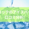 ピーコックのアイスパックを口コミ分析！魅力と課題を比較し支持の背景を解説