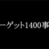 学生時代の事件簿２：ターゲット1400事件