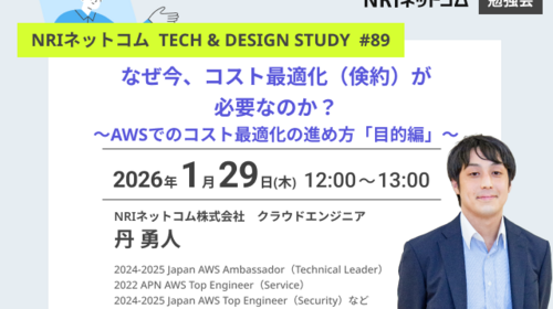なぜ今、コスト最適化（倹約）が必要なのか？ ～AWSでのコスト最適化の進め方「目的編」～ ～NRIネットコム TECH AND DESIGN STUDY #89～