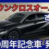 【新型クラウンクロスオーバー The 70th】「70周年記念車設定＆ラインナップ集約！」2025年4月2日改良日本発売！