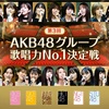 【応援ゲスト決定】「第3回 AKB48グループ歌唱力No.1決定戦」決勝大会