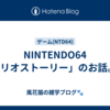 NINTENDO64「マリオストーリー」のお話。🎮️