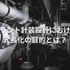 プラント計装設計における冗長化の目的とは？