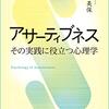 「アサーティブネス」
