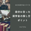 返済不要！自分に合った給付型奨学金の探し方とポイント