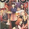 活字中毒：異世界居酒屋「のぶ」 二杯目　蝉川 夏哉