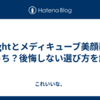 Brightとメディキューブ美顔器はどっち？後悔しない選び方を解説
