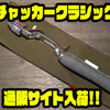 【ブライトリバー】アブ等の丸型リールに合うオフセットグリップ「チャッカークラシック」通販サイト入荷！