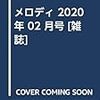 メロディ 2020年 02 月号 [雑誌]