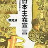 高成長ではなく、「低成長」を目指す。（鶴見済さんのサインに添えられたメッセージを見て、考えたこと）