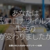 943食目「あなたは新型コロナウイルスで生活の何が変わりましたか？」全国8,492人の女性へのアンケート結果 ＠ 花王