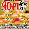 期間限定・スシローの９０円祭り