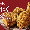 ケンタッキーから「にんにく醤油チキン」が新登場！ジューシーな骨つきチキン、秋限定のやみつきになる新商品です
