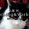 【8月11日版】話題：いつだって新米飼い主、ねこさん増えました【週刊WD&WC】［2019.8.11］