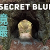 【絶景】4K Drone Japan【Secret Blue】秘境の空撮 ドローン