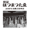 【ホツマの論点】ハタレ騒乱から学ぶ知恵　＜110号　令和２年8月＞