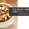 天王寺MIOの新福菜館で山盛りのチャーシュー麺をいただきました