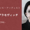 【知ってはいけないアーティスト】マリーナ・アブラモヴィッチ③