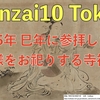 【Benzai10Tokyo】2025年「巳年」に必ず参拝したい弁財天さまをお祀りする寺社10選！