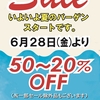 佐世保店 １階 ラ・クープ、クインティ 夏のバーゲンスタート✨