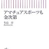 アマチュアスポーツも金次第／生島淳