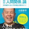 『心を軽くする超戦略的「人間関係」論』 小田幸平