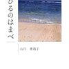 山口亜哉子『まひるのはまべ』