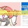 オファーの嵐〜AMEX〜