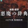 新撰・新訳　悪魔の辞典