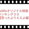 ２０２０年最新ネットフリックス映画ランキング３０■テレワークになったらネトフリ三昧