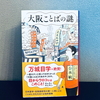大阪ことばの謎