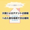 【イギリス】大家の入室を拒否することは出来る？【賃貸トラブル】