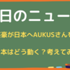 米英豪が日本へAUKUS参加打診について考えてみた、ジョーカスになれるのか？