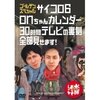 大泉洋と安田顕を輩出した伝説のローカル番組【HTBバラエティ番組『水曜どうでしょう』】「どうでしょう」の名物企画『サイコロの旅1〜6』。