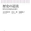 歴史の逆流～長谷部恭男・杉田敦・加藤陽子